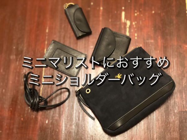 ミニマリストにおすすめ、ミニショルダーバッグ | sot（ソット）公式 