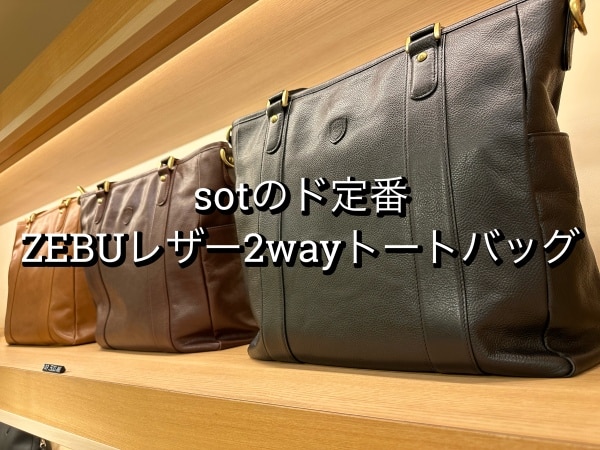 ソットsotリュック 縦型トートバッグ 口折れ 2WAY メンズ 本革 
